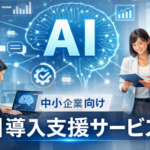 AI導入支援アイキャッチ